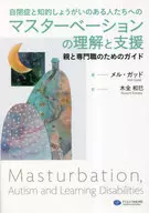 自閉症と知的しょうがいのある人たちへのマスターベーションの理解と支援 親と専門職のためのガイド / メル・ガッド