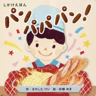 Pan Papa Pan! / Kinoshita Takei / Sugar Snow