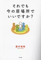 ¿Todavía está bien donde estoy ahora? / Toshiaki 蓮村