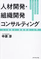 人才開發·組織開發咨詢/中原淳