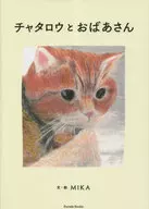 Chataro e sua avó / MIKA