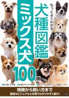 更好的犬種圖鑒混合犬100種從特徵到飼養方法