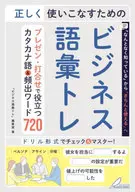 わかる・身につく「語彙トレ」カタカナ語・略語・頻出ワード600 / 学習国語研究会