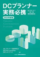 2023年度版DC策划者实务必带