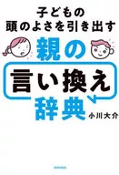 子どもの学力を伸ばす親の言い換え辞典 / 小川大介