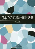 日本の公的統計・統計調査 / 櫻本健 / 濱本真一
