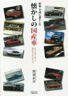 Japanese Cars Born in the Showa and Heisei