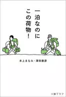 One night and this luggage! / Manami Motokami / Yasuhiko Sawada