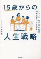15歳からの人生戦略 / 山脇秀樹