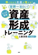 只要了解就會增加錢！世界一有趣！珍藏資產形成訓練