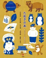 Tanuki no Hon / Tetsuro Murata
