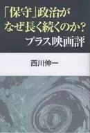 「保守」政治がなぜ長く続くのか? プラス / 西川伸一
