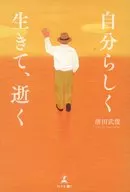 自分らしく生きて、逝く / 清田武俊