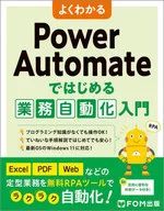 よくわかる Power Automateではじめる業務自動化入門  / 富士通ラーニングメディア