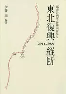 Perfil de reconstrucción de la región de Tohoku visto por urbanista Shigeru ITO 2011-2021
