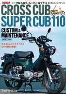 ホンダ クロスカブ/スーパーカブ110 カスタム＆メンテナンス  / 佐久間則夫