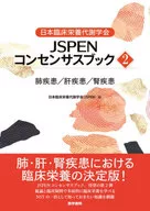 日本臨床栄養代謝学会 JSPENコンセンサスブック②  / 日本臨床栄養代謝学会(JSPEN)