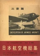 ケース付)日本航空機総集 1 三菱篇 改訂新版