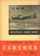 ケース付)日本航空機総集 4 川崎篇 改訂新版