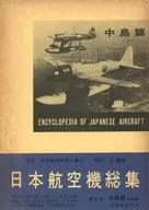 附收纳盒)日本航空机总集5中岛篇修订版新版