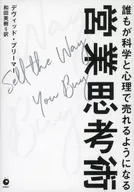 誰もが科学と心理で売れるようになる 営業思考術