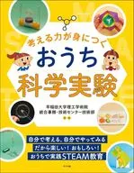 考える力が身につく おうち科学実験