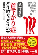 Watch out for "neck-hanging syndrome" from age 60 (tentative) - Your posture determines your healthy life! - I77 / Kenji Endō