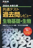 2024 University Entrance Common Test Past Questions Review Fundamentals of Biology