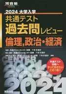 2024大学入学共通テスト過去問レビュー 倫理、政治・経済