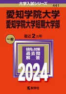 愛知学院大学・愛知学院大学短期大学部 2024年度版