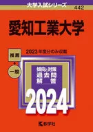 愛知工業大学 2024年度版