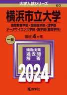 横滨市立大学(国际教养学部·国际商学部·理学部·数据科学学部·医学部)2024年度版