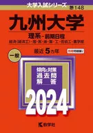 九州大学(理系-前期日程) 2024年度版
