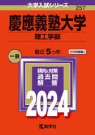 慶應義塾大學(理工學部)2024年度版