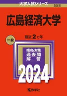 廣島經濟大學2024年度版