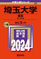 埼玉大学(理科)2024年度版