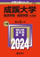 成蹊大學(經濟系·經營系-A方式)2024年度版