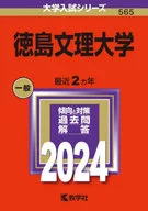 徳島文理大学 2024年度版