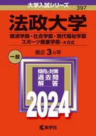 法政大学(経済学部・社会学部・現代福祉学部・スポーツ健康学部-A方式) 2024年度版