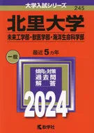 北里大学(未来工学部・獣医学部・海洋生命科学部) 2024年度版