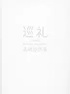 巡礼