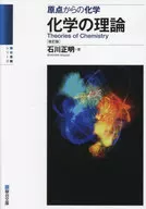 Química desde el punto de partida de la teoría química / Masaaki Ishikawa