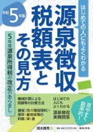 〔R5〕源泉徴収税額表とその見方