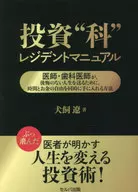 投資”科”レジデントマニュアル 医師・歯科医師が、後悔のない人生を送るために、時間とお金の自由を同時に手に入れる方法  / 犬飼遼