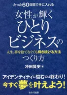 たった60日間で手に入れる女性が輝くひとりビジネスのつくり方 ～人生、夢を捨てなくても輝き続ける方法～  / 冲田賢史
