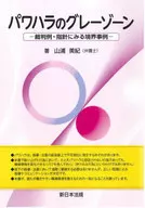 パワハラのグレーゾーン-裁判例・指針にみる境界事例-  / 山浦美紀