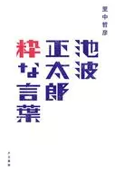 Shotaro IKENAMI Palavras chiques / Tetsuhiko Satonaka