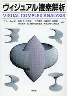 ヴィジュアル複素解析