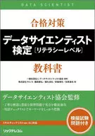 合格対策 データサイエンティスト検定[リテラシーレベル]教科書  / 園部康弘 / 藤丸卓也