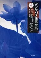 ダンマパダ法話全集 第八巻  / アルボムッレ・スマナサーラ